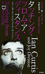 タッチング・フロム・ア・ディスタンス―イアン・カーティスとジョイ・ディヴィジョン(中古品)