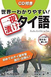 世界一わかりやすい！一夜漬けタイ語 ― 初めてのタイ語学習 旅行・出張に！ ぶっつけ本番でも話せる！通じる！(中古品)