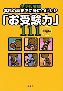 小学校受験−年長の秋までに身につけたい「お受験力」111(中古品)