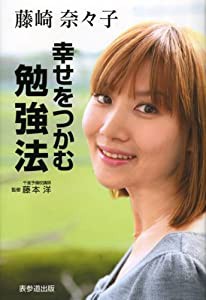 幸せをつかむ勉強法(中古品)