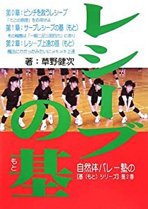 レシーブの基(もと) (自然体バレー塾の「基シリーズ」)(中古品)