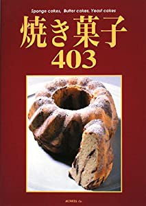 焼き菓子403(中古品)