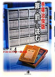 清水正・ドストエフスキー論全集 (4) 手塚治虫版『罪と罰』を読む(中古品)