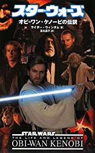 スター・ウォーズ オビ=ワン・ケノービの伝説 (LUCAS BOOKS)(中古品)