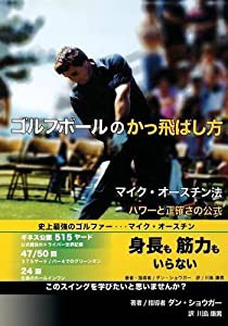 ゴルフボールのかっ飛ばし方―マイク・オースチン法パワーと正確さの公式 (Daniel R. Shauger)(中古品)