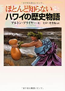 ほとんど知らないハワイの歴史物語(中古品)