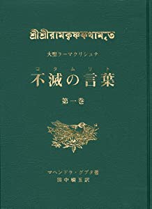 大聖ラーマクリシュナ 不滅の言葉(コタムリト) 第一巻(中古品)