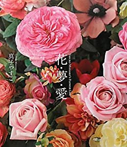 花・夢・愛(中古品)