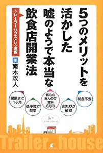 5つのメリットを活かした嘘のようで本当な飲食店開業法~トレーラーハウスという選択~(中古品)