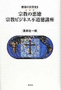 悪徳の世界史〈2〉宗教の悪徳 宗教ビジネス不道徳講座 (悪徳の世界史 2)(中古品)