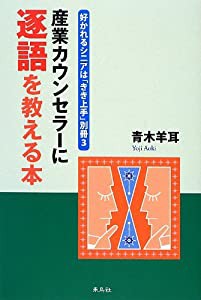 産業カウンセラーに逐語を教える本(中古品)