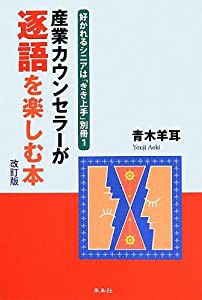 産業カウンセラーが逐語を楽しむ本(中古品)