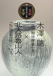 木澤聰「自然釉焼締壷」ほか×北大路魯山人「私の陶器製作について」ほか (世界美術×文学全集)(中古品)