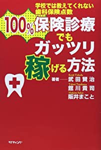 100%保険診療でもガッツリ稼げる方法―学校では教えてくれない歯科保険点数(中古品)