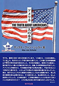 アメリカ人の本音 THE TRUTH ABOUT AMERICANS(中古品)