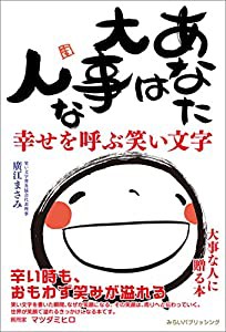 あなたは大事な人 幸せを呼ぶ笑い文字(中古品)