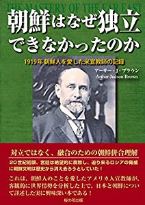 朝鮮はなぜ独立できなかったのか 1919年 朝鮮人を愛した米宣教師の記録(中古品)