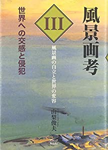 風景画考 世界への交感と侵犯〈第3部〉風景画の自立と世界の変容(中古品)