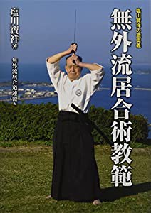 無外流居合術教範―塩川寶祥の遺奥義(中古品)