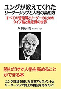 ユングが教えてくれたリーダーシップと人格の高め方—すべての管理職とリーダーのためのタイプ論と無意識の世界(中古品)