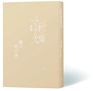 銀の兜の夜〈二〉 (完本 丸山健二全集15)(中古品)