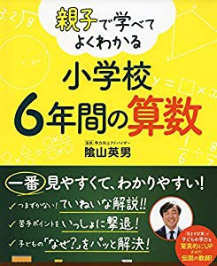 親子で学べてよくわかる 小学校6年間の算数(中古品)