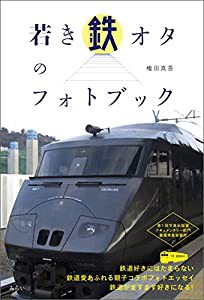 若き鉄オタのフォトブック(中古品)