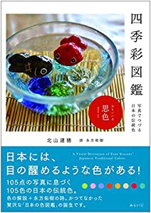 四季彩図鑑 〜写真でつづる日本の伝統色(中古品)