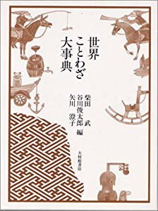 世界ことわざ大事典(中古品)