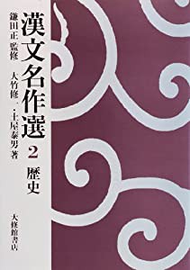 漢文名作選 2 歴史(中古品)