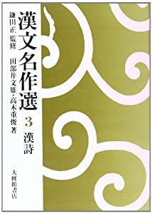 漢文名作選 3 漢詩(中古品)