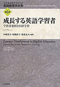 成長する英語学習者―学習者要因と自律学習 (英語教育学大系)(中古品)