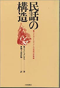 民話の構造―アメリカ・インディアンの民話の形態論(中古品)