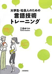 大学生・社会人のための言語技術トレーニング(中古品)