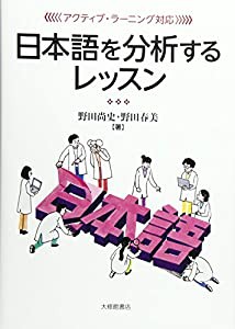 アクティブ・ラーニング対応 日本語を分析するレッスン(中古品)