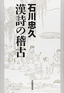 漢詩の稽古(中古品)