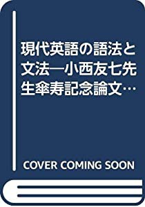 現代英語の語法と文法―小西友七先生傘寿記念論文集(中古品)