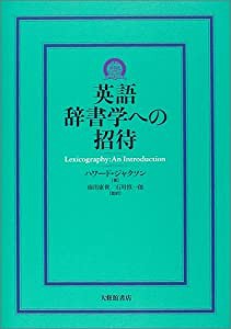 英語辞書学への招待(中古品)