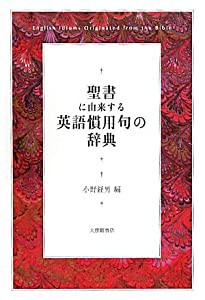 聖書に由来する英語慣用句の辞典(中古品)