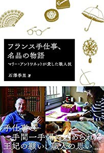 フランス手仕事,名品の物語―マリー・アントワネットが愛した職人技(中古品)