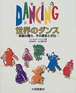 世界のダンス—民族の踊り、その歴史と文化(中古品)