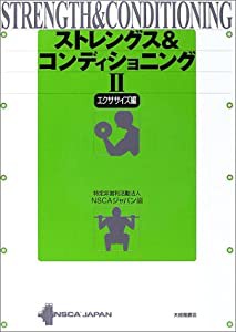 ストレングス&コンディショニング〈2〉エクササイズ編(中古品)