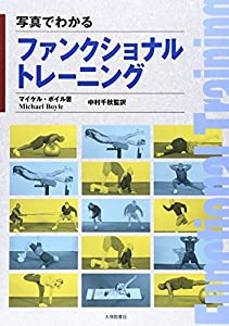 写真でわかるファンクショナルトレーニング(中古品)