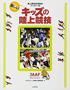 陸上競技指導教本アンダー13　楽しいキッズの陸上競技(中古品)