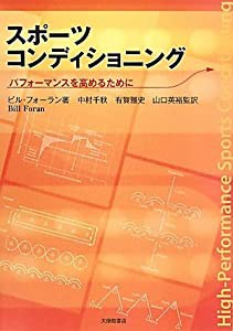 スポーツコンディショニング―パフォーマンスを高めるために(中古品)