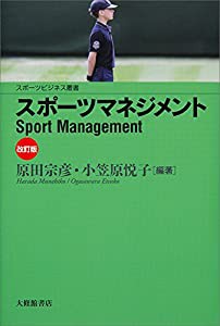 スポーツマネジメント 改訂版 (スポーツビジネス叢書)(中古品)