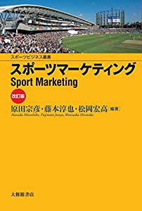 スポーツマーケティング改訂版 (スポーツビジネス叢書)(中古品)