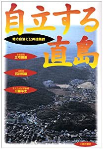 自立する直島―地方自治と公共建築群(中古品)