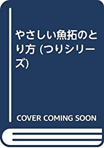 やさしい魚拓のとり方 (つりシリーズ)(中古品)