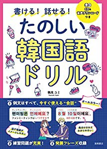 書ける! 話せる! たのしい韓国語ドリル(中古品)